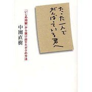 たった一人でがんばっている君へ―「いじめ地獄」から抜け出せたボクの方法 [単行本]