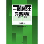 合格対策 一級建築士受験講座 学科1(計画)〈平成22年版〉 [単行本]