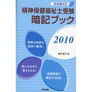 精神保健福祉士受験暗記ブック〈2010〉 [単行本]