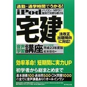 iPod宅建音声学習講座―通勤・通学時間でうかる!〈平成23年度版〉 [単行本]