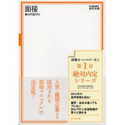 絶対内定〈2013〉面接 [単行本]