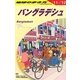 バングラデシュ〈2011～2012年版〉(地球の歩き方〈D35〉) [全集叢書]