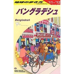 バングラデシュ〈2011～2012年版〉(地球の歩き方〈D35〉) [全集叢書]