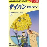 サイパン ロタ&テニアン〈2011～2012年版〉 改訂第22版 (地球の歩き方〈C03〉) [全集叢書]