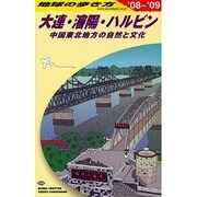 大連・瀋陽・ハルビン―中国東北地方の自然と文化〈'08-'09〉 改訂第6版 (地球の歩き方〈D04〉) [全集叢書]