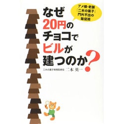 なぜ20円のチョコでビルが建つのか? [単行本]