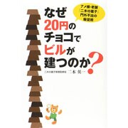 なぜ20円のチョコでビルが建つのか? [単行本]