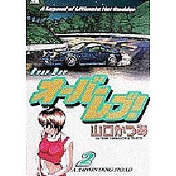 オーバーレブ 2（ヤングサンデーコミックス） [コミック]