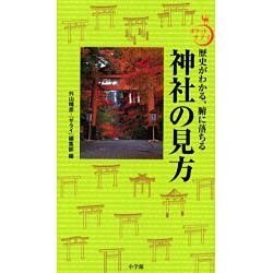 神社の見方―歴史がわかる、腑に落ちる(ポケットサライ) [全集叢書]