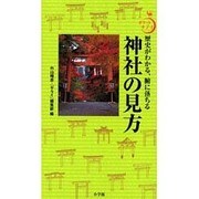 神社の見方―歴史がわかる、腑に落ちる(ポケットサライ) [全集叢書]