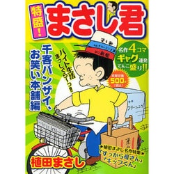 ヨドバシ.com - 特盛!まさし君 1 千客バンザイ、お笑い本舗編（まんが