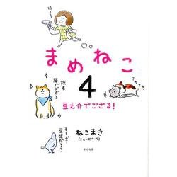 まめねこ４－豆之介でござる！ [単行本]