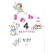まめねこ４－豆之介でござる！ [単行本]