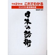 これでわかる日本の防衛―コンパクト版防衛白書〈平成21年版〉 [単行本]