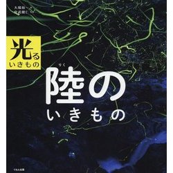 光るいきもの 陸のいきもの [全集叢書]