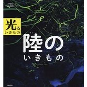 光るいきもの 陸のいきもの [全集叢書]
