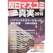 反日マスコミの真実2015 (OAK MOOK) [ムックその他]