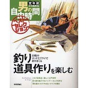 釣り道具作りを楽しむ―自慢のロッドとフライで釣りまくる(定年前から始める男の自由時間ベストセレクション) [単行本]