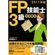 FP技能士3級合格教本〈2011年版〉 [単行本]
