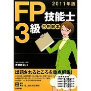FP技能士3級合格教本〈2011年版〉 [単行本]