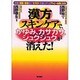 漢方スキンケアで、かゆみ、カサカサ、ジュクジュクが消えた!―皮膚の保護・保湿成分「セラミド」を強化すればアトピーは良くなる! [単行本]
