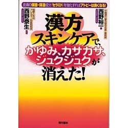 漢方スキンケアで、かゆみ、カサカサ、ジュクジュクが消えた!―皮膚の保護・保湿成分「セラミド」を強化すればアトピーは良くなる! [単行本]