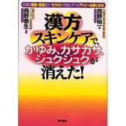 漢方スキンケアで、かゆみ、カサカサ、ジュクジュクが消えた!―皮膚の保護・保湿成分「セラミド」を強化すればアトピーは良くなる! [単行本]