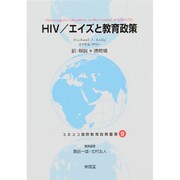 HIV/エイズと教育政策(ユネスコ国際教育政策叢書〈9〉) [全集叢書]