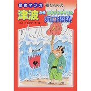 津波からふるさとを守った浜口梧陵―歴史マンガ「稲むらの火」 [単行本]