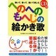 へのへのもへじの絵かき歌 [単行本]