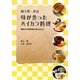 城下町・津山 母が作ったハイカラ料理―昭和の料理教室の味を伝える [単行本]