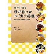 城下町・津山 母が作ったハイカラ料理―昭和の料理教室の味を伝える [単行本]