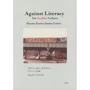 アゲインスト・リテラシー―グラフィティ文化論 [単行本]
