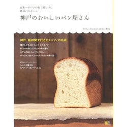 神戸のおいしいパン屋さん Grafis mook [ムックその他]