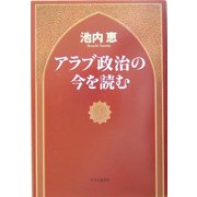 アラブ政治の今を読む [単行本]