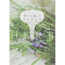 育てて楽しむはじめてのハーブ [単行本]