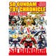 SDガンダム トイクロニクル ～1988-2015～ [ムックその他]