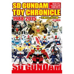SDガンダム トイクロニクル ～1988-2015～ [ムックその他]