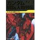 ガンダムMS&人物列伝 Special Edition〈2〉ガンダムZZ・逆襲のシャア編 [単行本]