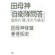 田母神「自衛隊問答」―国防の「壁」を打ち破る! [単行本]