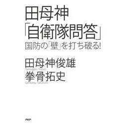 田母神「自衛隊問答」―国防の「壁」を打ち破る! [単行本]