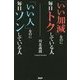 「いい加減」なのに毎日トクしている人 「いい人」なのに毎日ソンしている人 [単行本]