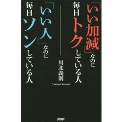「いい加減」なのに毎日トクしている人 「いい人」なのに毎日ソンしている人 [単行本]
