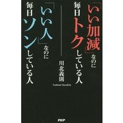 「いい加減」なのに毎日トクしている人 「いい人」なのに毎日ソンしている人 [単行本]