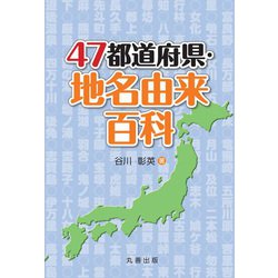 47都道府県・地名由来百科 [事典辞典]