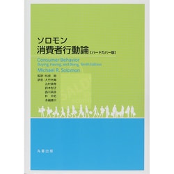ソロモン 消費者行動論 ハードカバー版 [単行本]
