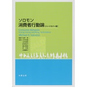ソロモン 消費者行動論 ハードカバー版 [単行本]