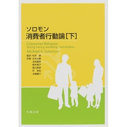 ソロモン 消費者行動論〈下〉 [単行本]