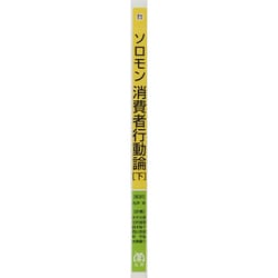 ヨドバシ.com - ソロモン 消費者行動論〈下〉 [単行本] 通販