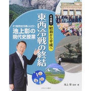 池上彰の現代史授業 21世紀を生きる若い人たちへ 平成編〈1〉昭和から平成へ 東西冷戦の終結 [全集叢書]